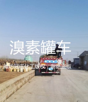 溴素罐车